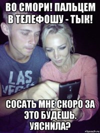 во смори! пальцем в телефошу - тык! сосать мне скоро за это будешь. уяснила?