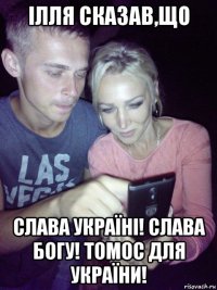 ілля сказав,що слава україні! слава богу! томос для україни!