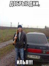 добрые дни, илья!!!
