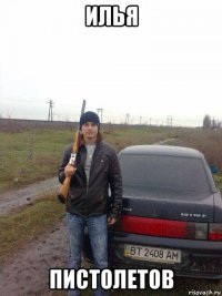 илья пистолетов