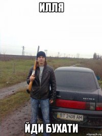 илля йди бухати