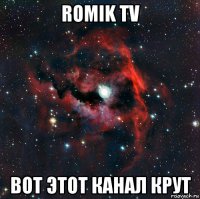 romik tv вот этот канал крут