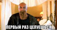  первый раз целуешься