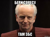 бери соресу там збс