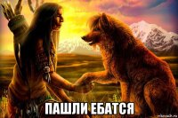  пашли ебатся