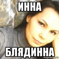 инна блядинна