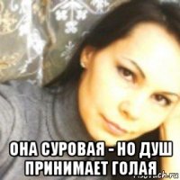  она суровая - но душ принимает голая