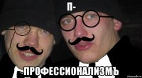 п- профессионализмъ
