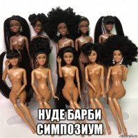  нуде барби симпозиум