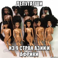депутатши из 9 стран азии и африки