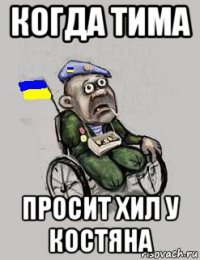 когда тима просит хил у костяна