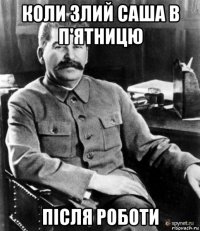 коли злий саша в п'ятницю після роботи