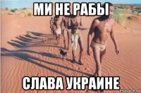 ми не рабы слава украине