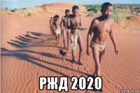  ржд 2020