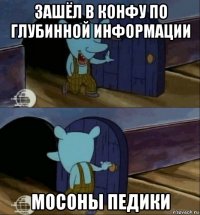 зашёл в конфу по глубинной информации мосоны педики