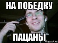на победку пацаны