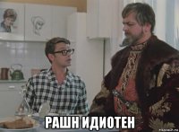  рашн идиотен