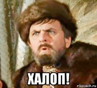  халоп!