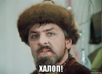  халоп!