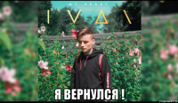  я вернулся !