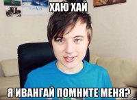 хаю хай я ивангай помните меня?