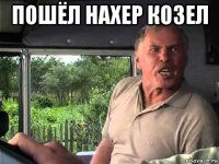 пошёл нахер козел 