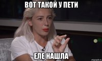 вот такой у пети еле нашла