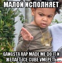 малой исполняет gangsta rap made me do it и желает ice cube умереть