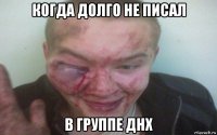 когда долго не писал в группе днх