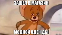зашел в магазин модной одежды