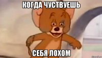 когда чуствуешь себя лохом