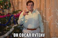  он сосал путену