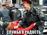  служба в радость