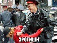  эротишн