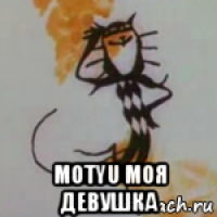  motyu моя девушка