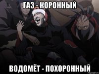 газ - коронный водомёт - похоронный