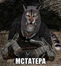  мстатера