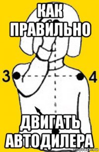 как правильно двигать автодилера
