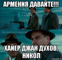 армения давайте!!! хайер джан духов, никол