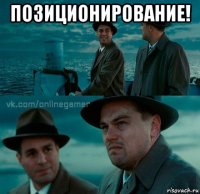 позиционирование! 