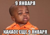 9 января какаое еще 9 января