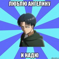 люблю ангелину и надю