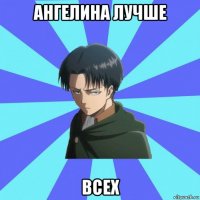 ангелина лучше всех