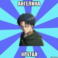 ангелина крутая