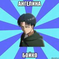 ангелина бойко