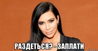  раздеться? - заплати