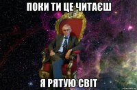 поки ти це читаєш я рятую світ