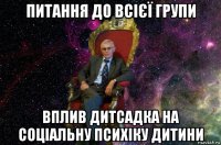 питання до всієї групи вплив дитсадка на соціальну психіку дитини