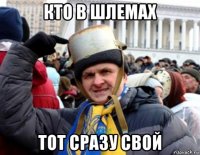 кто в шлемах тот сразу свой
