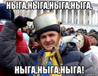 ныга,ныга,ныга,ныга, ныга,ныга,ныга!